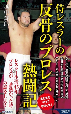 侍レスラーの反骨のプロレス熱闘記 青春新書インテリジェンス