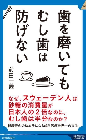 歯を磨いても むし歯は防げない 青春新書インテリジェンス