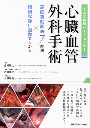 イムス葛飾ハートセンター 心臓血管外科手術 高画質動画約7時間×精細な静止画像でわかる