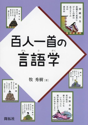 百人一首の言語学