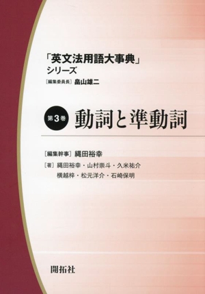 「英文法用語大事典」シリーズ(第3巻) 動詞と準動詞