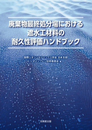 廃棄物最終処分場における遮水工材料の耐久性評価ハンドブック