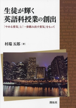 生徒が輝く英語科授業の創出 「やめる勇気」と「一歩踏み出す勇気」をもって