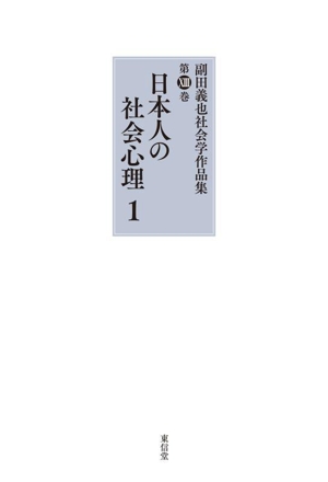 副田義也社会学作品集(第ⅩⅢ巻) 日本人の社会心理 1