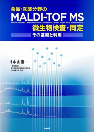 食品・医薬分野のMALDI-TOF MS微生物検査・同定 ―その基礎と利用―