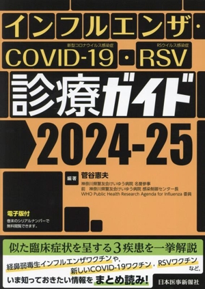 インフルエンザ・COVID-19・RSV診療ガイド(2024-25)