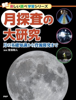 月探査の大研究 月の基礎知識から資源開発まで 楽しい調べ学習シリーズ