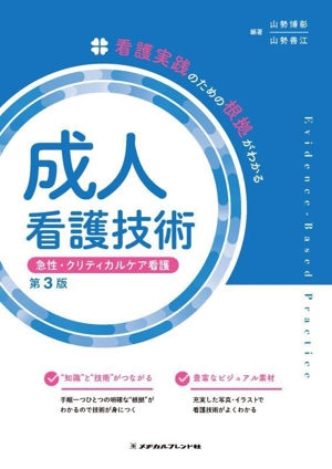 成人看護技術 急性・クリティカルケア看護 第3版 看護実践のための根拠がわかる