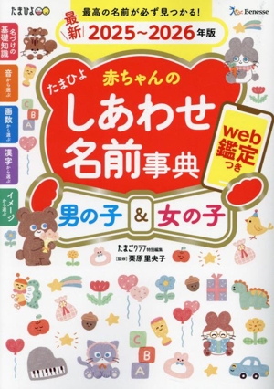 たまひよ赤ちゃんのしあわせ名前事典(2025～2026年版) web鑑定つき