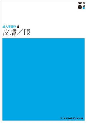 皮膚/眼 第6版 新体系看護学全書 成人看護学12