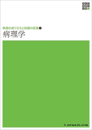 病理学 第3版 新体系看護学全書 疾病の成り立ちと回復の促進1