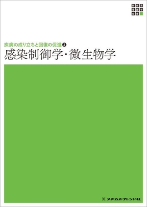 感染制御学・微生物学 第3版 新体系看護学全書 疾病の成り立ちと回復の促進2