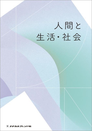 人間と生活・社会