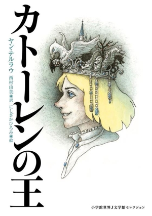 カトーレンの王 小学館世界J文学館セレクション