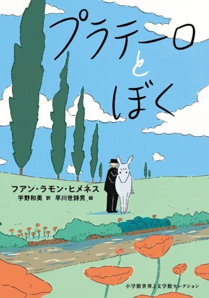 プラテーロとぼく 小学館世界J文学館セレクション