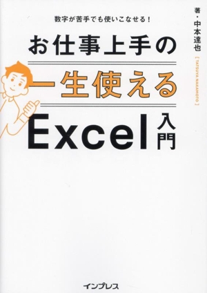 数字が苦手でも使いこなせる！お仕事上手の一生使えるExcel入門