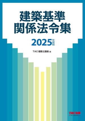 建築基準関係法令集(2025年度版)