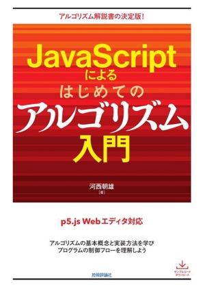 JavaScriptによるはじめてのアルゴリズム入門