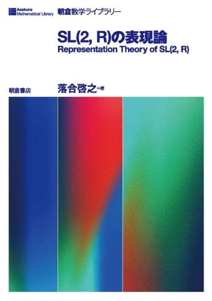 SL(2,R)の表現論 朝倉数学ライブラリー