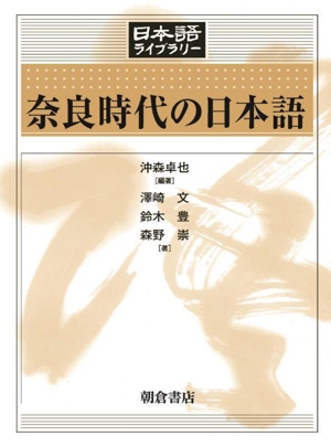 奈良時代の日本語 日本語ライブラリー