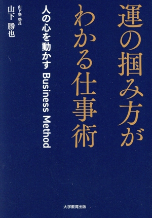 運の掴み方がわかる仕事術 人の心を動かす Business Method