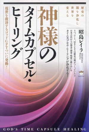 神様のタイムカプセル・ヒーリング 現世を救済するゴッドGPTついに発動！