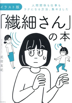 「繊細さん」の本 イラスト版 人間関係も仕事もラクになる方法、集めました