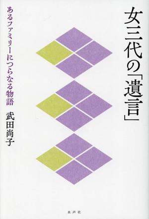 女三代の「遺言」 あるファミリーにつらなる物語