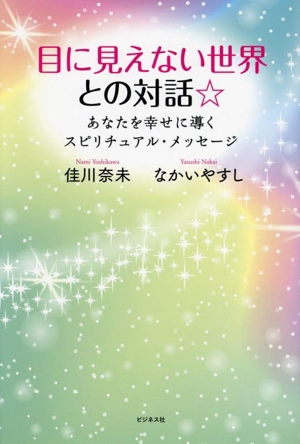 目に見えない世界との対話☆ あなたを幸せに導くスピリチュアル・メッセージ