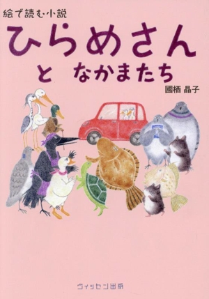 ひらめさんとなかまたち 絵で読む小説