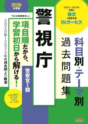 警視庁 科目別・テーマ別過去問題集 警察官Ⅰ類(2026年度版)