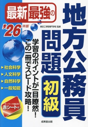 最新最強の地方公務員問題 初級('26年版)