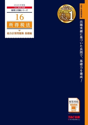 所得税法 総合計算問題集 基礎編(2025年度版) 税理士受験シリーズ16