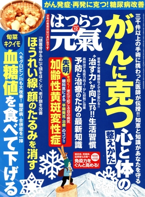 はつらつ元気(12 2024) 隔月刊誌