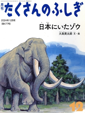 月刊たくさんのふしぎ