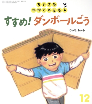 ちいさなかがくのとも(12 2024) すすめ！ ダンボールごう 月刊誌