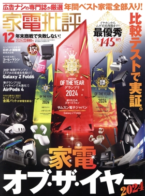 家電批評(2024年12月号) 月刊誌