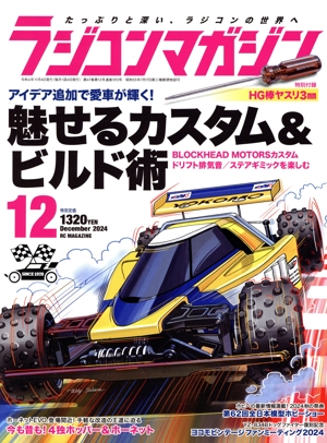RC magazine(2024年12月号) 月刊誌
