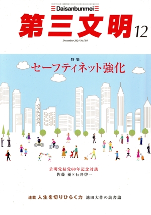 第三文明(12 December 2024 No.780) 月刊誌
