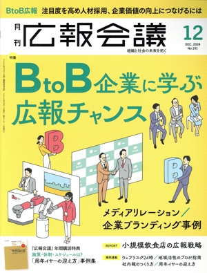 広報会議(12 DECEMBER 2024 No.191) 月刊誌