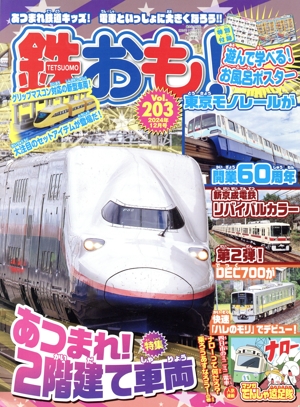 鉄おも(Vol.203 2024年12月号) 月刊誌