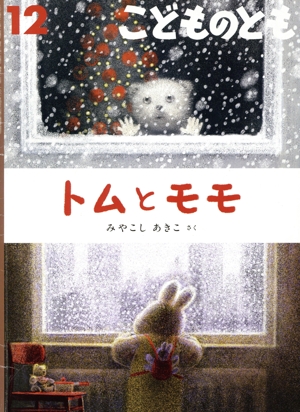 こどものとも(12 2024) トムとモモ 月刊誌