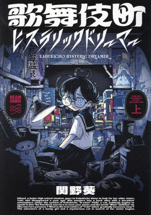 歌舞伎町ヒステリックドリーマー(上) ビームC