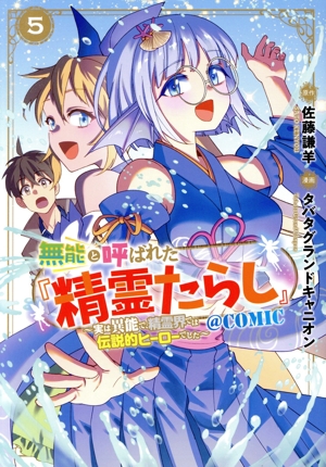 無能と呼ばれた『精霊たらし』 @COMIC(5) 実は異能で、精霊界では伝説的ヒーローでした マッグガーデンCビーツ