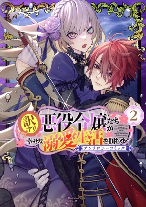 訳アリ悪役令嬢たちが幸せな溺愛生活を掴むまで アンソロジーコミック(2) アヴァルスC