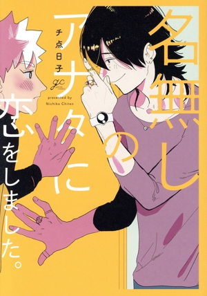 名無しのアナタに恋をしました。 gateau C