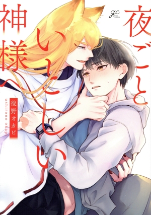 夜ごといとしい神様へ gateau C