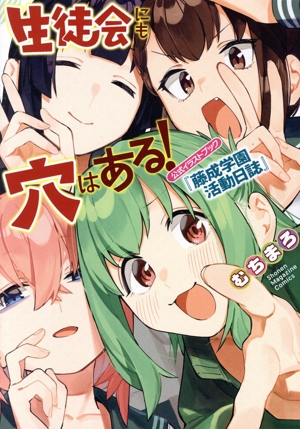 生徒会にも穴はある！ 公式イラストブック『藤成学園活動日誌』 KCDX