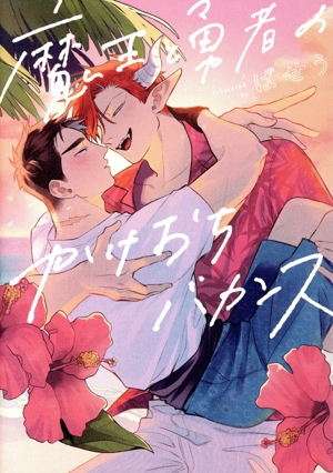 魔王と勇者のかけおちバカンス B's LOVEY C