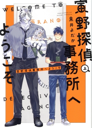 寅野探偵事務所へようこそ(上) B's LOVEY C